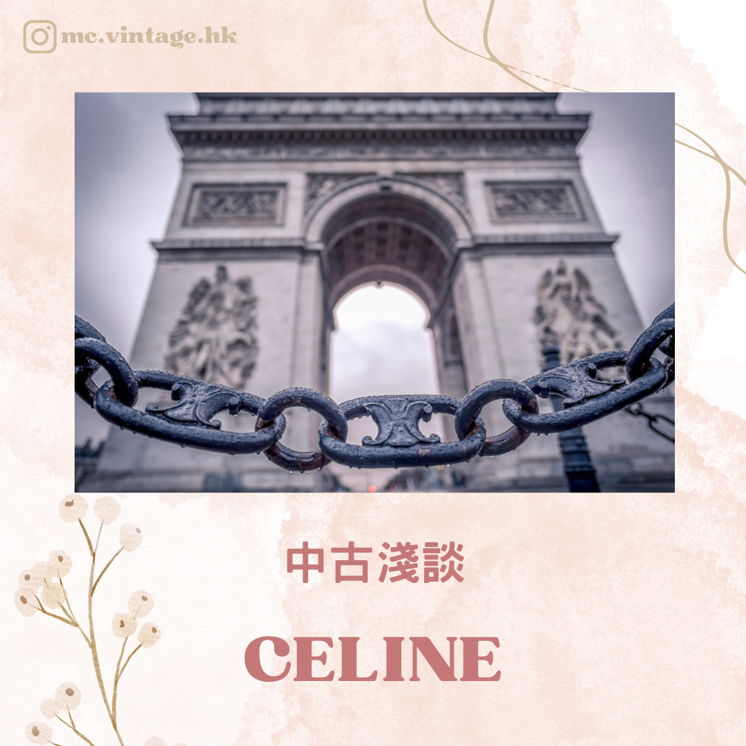 「中古淺談 002」- CELINE